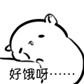 好饿啊表情图片:暴走漫画
