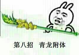 青龙附体表情图片:暴走漫画