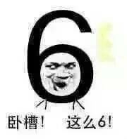卧槽.这么6表情图片:暴走漫画