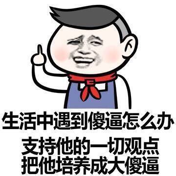 生活中遇到傻逼怎么办 支持他的观点把他培养成大傻逼表情图片:暴走漫画