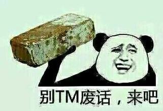 别TM废话，来吧表情图片