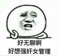 好无聊啊好想强奸女管理表情图片:暴走漫画