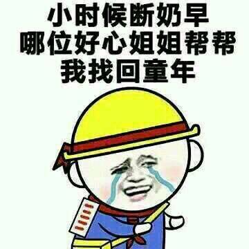 小时候断奶早.哪位姐姐帮我找回童年表情图片:暴走漫画