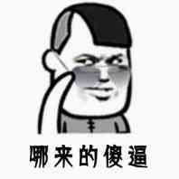 哪来的傻逼表情图片:暴走漫画