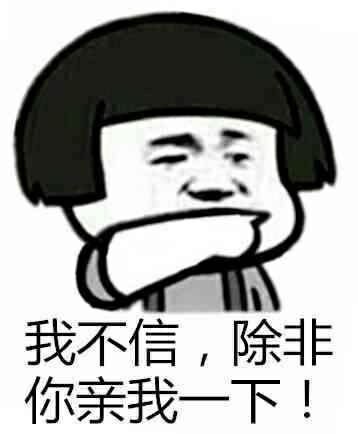 我不信  除非你亲我一下表情图片:暴走漫画