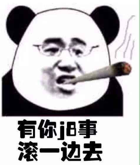 有你jb事，滚一边去表情图片:暴走漫画