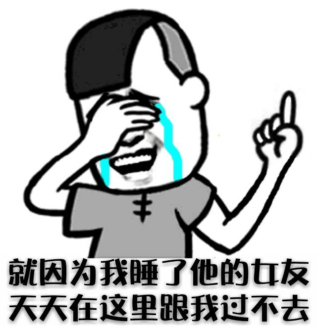 就因为我睡了他的女友天天在这跟我过不去表情图片:暴走漫画
