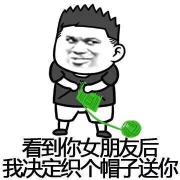 看到你女朋友后，我决定织个帽子给你表情图片:暴走漫画