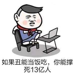 如果丑能当饭吃，你能撑死13亿中国人表情图片:暴走漫画