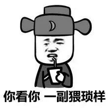 你看你一副猥琐样表情图片:暴走漫画