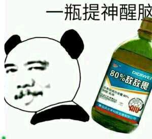 一瓶提神醒脑的敌敌畏表情图片:暴走漫画