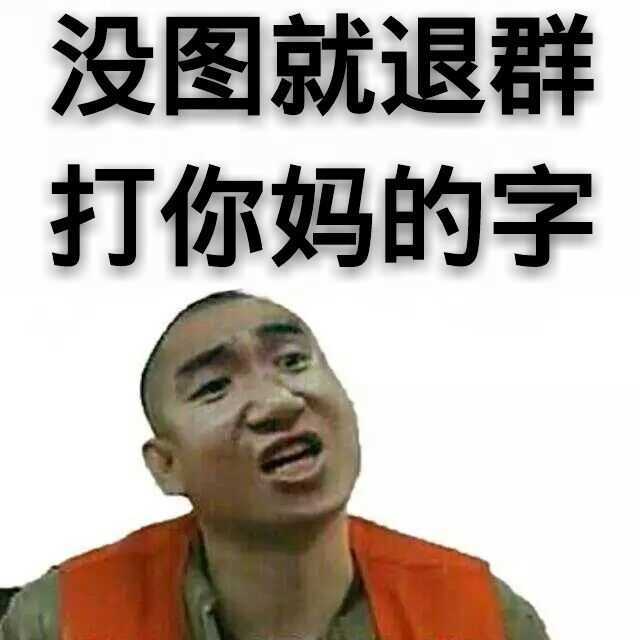 没图就退群表情图片