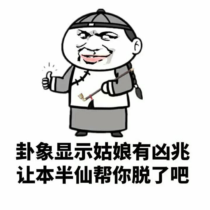 卦象显示姑娘你有胸罩 让本半仙帮你脱了吧表情图片:暴走漫画