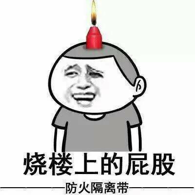 烧楼上的屁股表情图片:暴走漫画