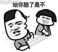 给你脸了是不表情图片:暴走漫画