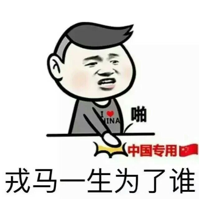 戎马一生为了谁表情图片:暴走漫画,金馆长