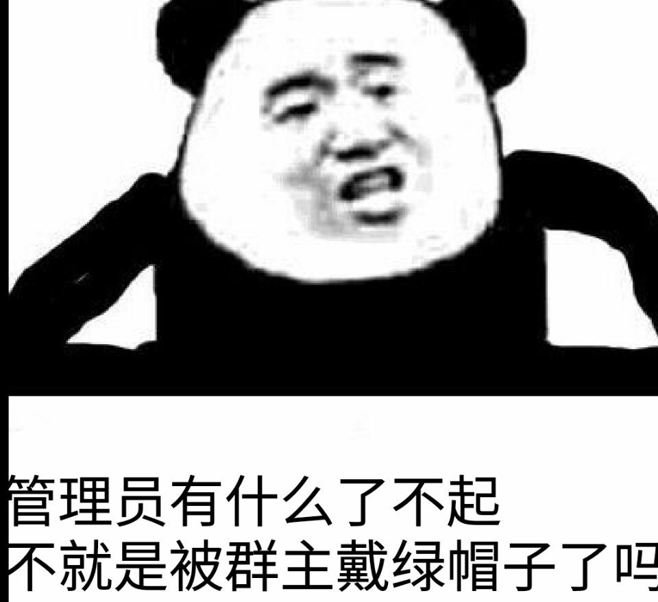 管理员有什么了不起的不就是被群主带了绿帽子表情图片:暴走漫画
