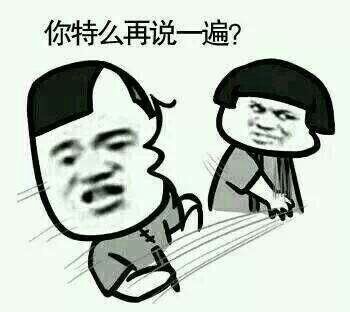 你他么再说一遍暴走漫画表情图片:暴走漫画,金馆长