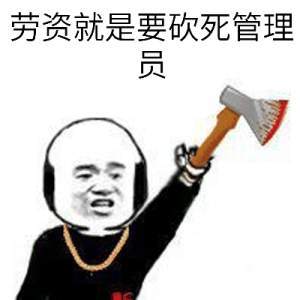 老子就是要砍死管理员暴走漫画表情图片:暴走漫画,金馆长