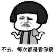 不去  每次都是看你搞暴走漫画表情图片:暴走漫画,金馆长