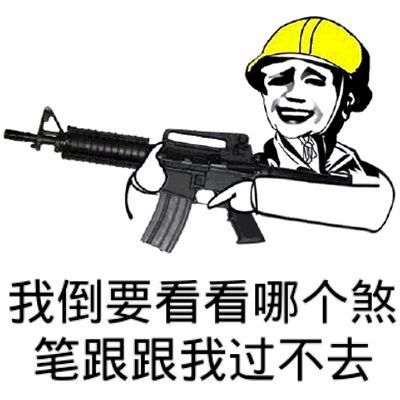 我倒要看看哪个煞笔跟我过不去表情图片:暴走漫画,金馆长