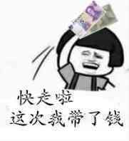 快走啦 这次我带钱了表情图片:暴走漫画,金馆长