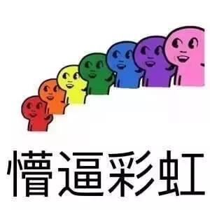 懵逼彩虹暴走漫画表情图片:暴走漫画,金馆长