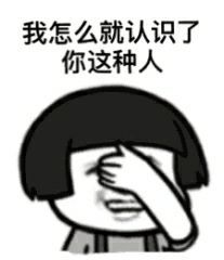 我怎么就认识了你这种人表情图片:暴走漫画,金馆长