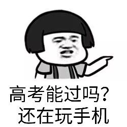 高考能过吗 还在玩手机表情图片:暴走漫画,金馆长