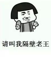 请叫我隔壁老王表情图片:暴走漫画