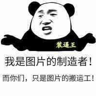 装逼王 我是图片的制造者表情图片:暴走漫画
