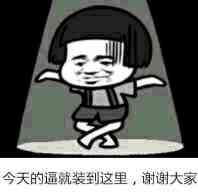 今天的逼就装到这里 谢谢大家表情图片:暴走漫画,金馆长