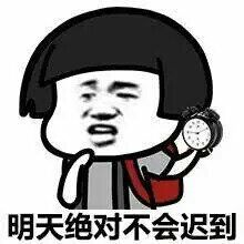 明天绝对不会迟到的表情图片:暴走漫画,金馆长