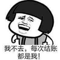 我不去，每次都是我去结账表情图片:暴走漫画