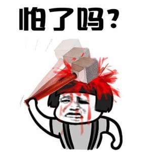 怕了吗表情图片:暴走漫画