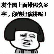 发个图带那么多字你他妈的演讲呢啊表情图片:暴走漫画