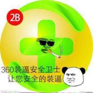 360装逼卫士，让你装逼更安全表情图片