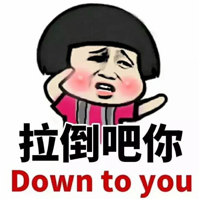 拉倒吧你表情图片:暴走漫画