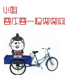 小姐 要不要一起兜兜风表情图片:暴走漫画