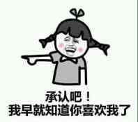 承认吧 我早就知道你喜欢我了表情图片:暴走漫画