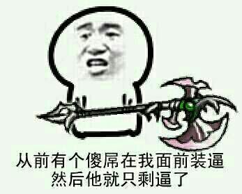 从前有个傻逼在我面前装逼 现在就只剩下逼了表情图片:暴走漫画