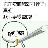 你再卖萌我就打死你 我下手很重的表情图片:暴走漫画