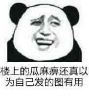 楼上的瓜还真的以为自己发的图片有用呢表情图片:暴走漫画