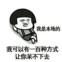 我是本地的我又一百种方法让你待不下去表情图片:暴走漫画