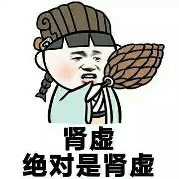 肾虚， 绝对是肾虚表情图片:暴走漫画,金馆长