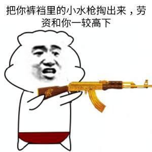把你裤裆里的小水枪掏出来，老子和你一绝高下表情图片:暴走漫画,金馆长