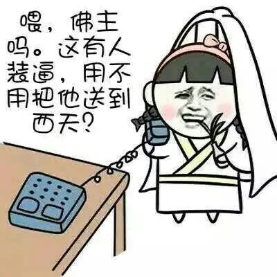 这里有人装逼要不要送上西天表情图片