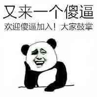 又来一个傻逼大家鼓掌欢迎暴走漫画表情图片:暴走漫画,金馆长