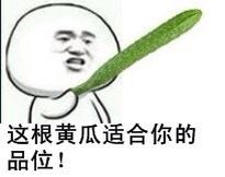 这根黄瓜适合你的品味表情图片:暴走漫画,金馆长