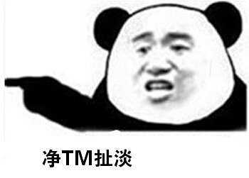 净TM扯淡表情图片